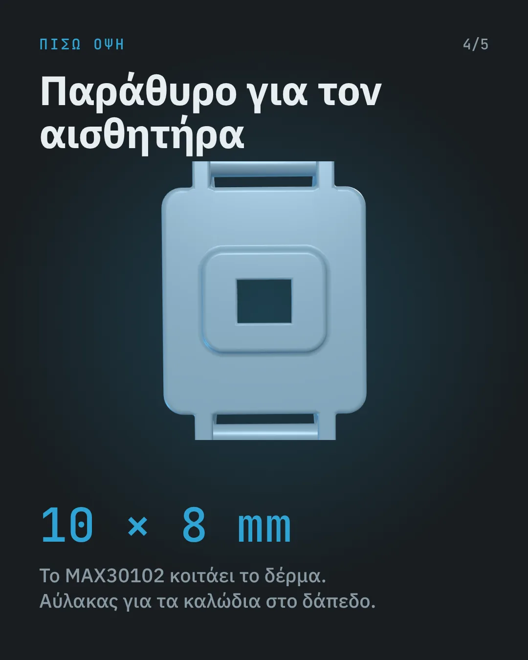 Πίσω όψη θήκης smartwatch με παράθυρο 10 × 8 mm για τον αισθητήρα MAX30102