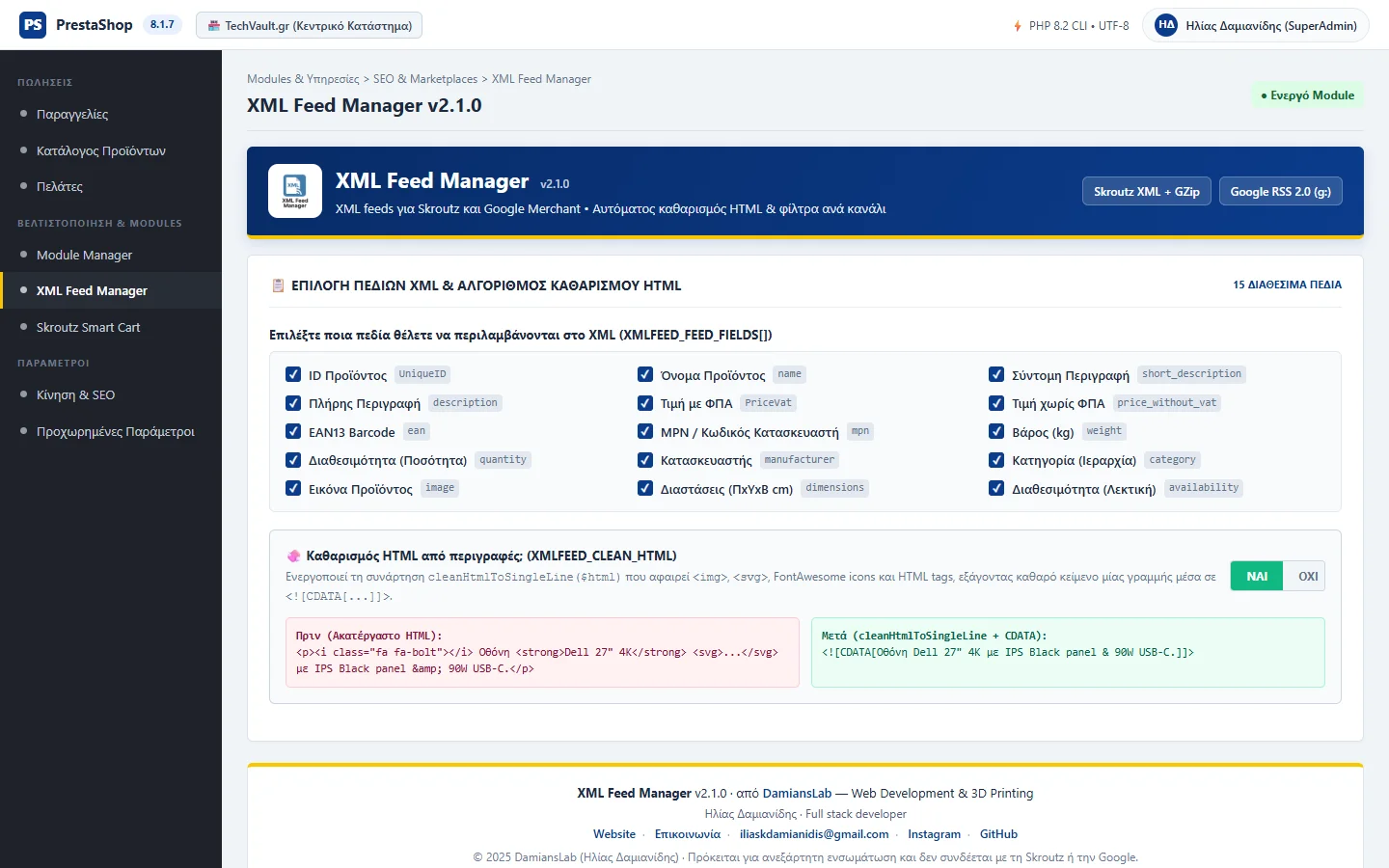 Επιλογή πεδίων XML και διακόπτης καθαρισμού HTML περιγραφών στο PrestaShop