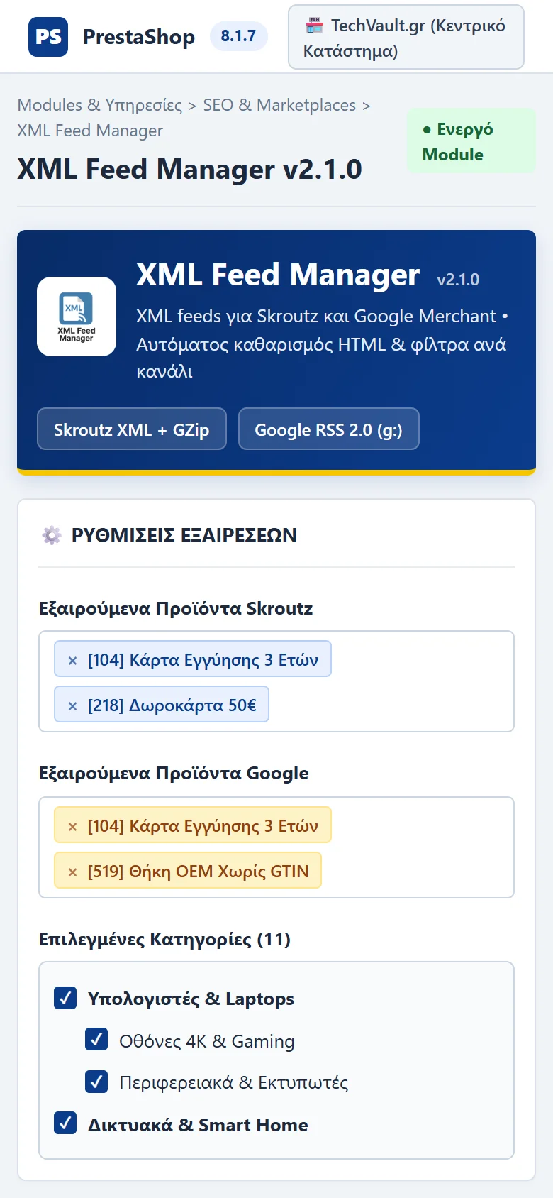 Mobile προβολή των ρυθμίσεων εξαιρέσεων και κατηγοριών του XML Feed Manager